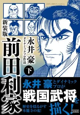 Manga Maeda Toshiie vol.2 (新装版 前田利家 下 (このマンガがすごい！ comics))  / Nagai Go & ダイナミックプロ作品