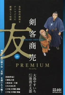 Manga Kenkaku Shoubai (剣客商売プレミアム 友: SPコミックス SPポケットワイド)  / 大島やすいち(画)池波正太郎(作)
