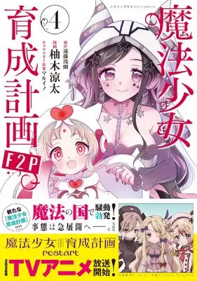Manga Magical Girl Raising Project F2P vol.4 (魔法少女育成計画F2P 4 (このマンガがすごい！ comics)) 
