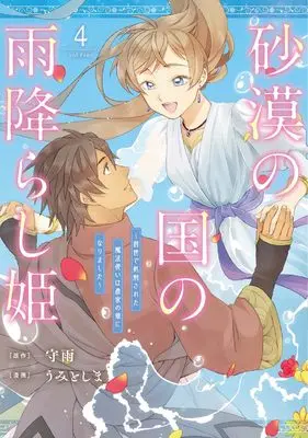 Manga Sabaku no Kuni no Amefurashi Hime - Zense de Shokei Sareta Mahoutsukai wa Nouka no Musume ni Narimashita vol.4 (砂漠の国の雨降らし姫~前世で処刑された魔法使いは農家の娘になりました~(4)(完) (ガンガンコミックスONLINE))  / うみとしま & Shuu