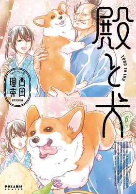 Manga Tono to Inu vol.6 (殿と犬 (6) (ポラリスCOMICS))  / Nishida Rie
