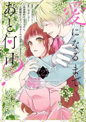 Manga Ai ni Naru Made Ato Nannichi ? - Gisou Konyaku no Hazu na no ni, Joukyuu Kishi ni Natta Osananajimi ga Dekiai Shitekimasu - vol.2 (愛になるまであと何日?~偽装婚約のはずなのに、上級騎士になった幼なじみが溺愛してきます~ (2) (ポラリスCOMICS))  / Inuno Saeko