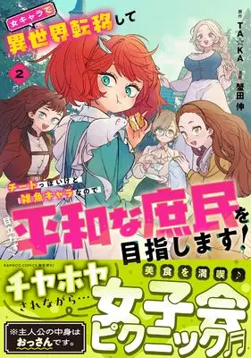 Manga Onna Chara de Isekai Teni shite Cheat Ppoi kedo Zako Chara na no de Medatazu Heiwa na Shomin wo Mezahimasu! vol.2 (女キャラで異世界転移してチートっぽいけど雑魚キャラなので目立たず平和な庶民を目指します! (2) (バンブーコミックス 異世界BC))  / Kanida Nobi