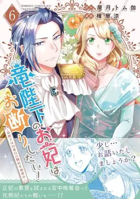 Manga Ryuu Heika no Okisaki wa Okotowari Shitai! - Ryuu Heika wa 10-Banme no Sobahi wo Dekiai-chuu vol.6 (竜陛下のお妃はお断りしたい!~竜陛下は10番目の側妃を溺愛中~ (6) (バンブーコミックスBCf))  / Mitsuya Ryou