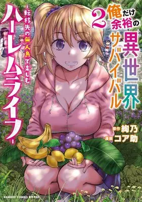 Manga Ore dake Yoyuu no Isekai Survival vol.2 (俺だけ余裕の異世界サバイバル ~転移先の無人島で楽しむハーレムライフ~ (2) (バンブーコミックス 異世界BC))  / Core-Suke