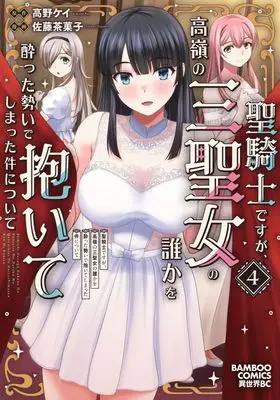 Manga Seikishi desu ga, Takane no Sanseijo no Dareka wo Yotta Ikioi de Daiteshimatta Ken ni Tsuite vol.4 (聖騎士ですが、高嶺の三聖女の誰かを酔った勢いで抱いてしまった件について (4) (バンブーコミックス 異世界BC))  / Satou Chagashi