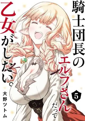 Manga Kishi Danchou no Elf-san Datte Otome ga shitai. vol.5 (騎士団長のエルフさんだって乙女がしたい。(5)(完) (ヤングガンガンコミックス))  / Ohno Tsutomu