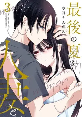 Manga Saigo no Natsu wo Hitozuma to vol.3 (最後の夏を人妻と(3)(完) (ヤングガンガンコミックス))  / Nagatani Engawa