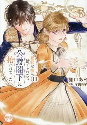 Manga Boukun na Ane ni Suteraretara, Koushaku-kakka ni Hirowaremashita vol.3 (暴君な姉に捨てられたら、公爵閣下に拾われました III (DaitoComics))  / Higuchi Aya