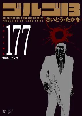 Manga Golgo 13 vol.177 (ゴルゴ13: 地獄のダンサー (177巻) (SPコミックスコンパクト))  / Saito Takao