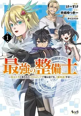 Manga "Saikyou no Seibishi" Yakutatazu to Iwareta Skill Mente de Ore wa Subete wo, "Makaizou" Suru! Minna no Shin no Chikara wo Kaihou Shitara, Sekai Saikyou Party ni Natteita vol.1 (【最強の整備士】役立たずと言われたスキルメンテで俺は全てを、「魔改造」する!(1))  / Keisuke