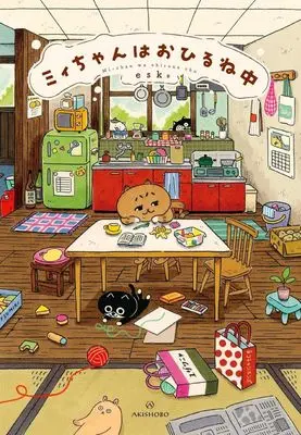 Manga Mii-chan wa Ohirune-chuu (ミィちゃんはおひるね中)  / esk