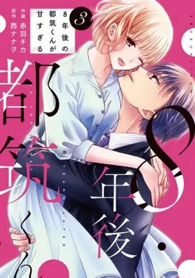 Manga Set 8-nen-go no Tsuzuki-kun ga Amasugiru (Vol.1-3) (8年後の都筑くんが甘すぎる)  / Akabane Chika