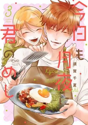 Manga Complete Set Kyou mo Tsukiyo ni Kimi no Meshi (Vol.1-3) (今日も月夜に君のめし)  / Suga Chinatsu