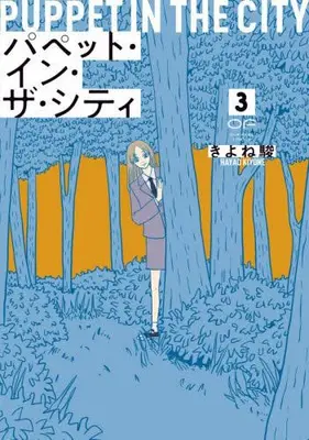 Manga Complete Set Puppet in the City (Vol.1-3) (パペット・イン・ザ・シティ)  / Kiyone Hayao