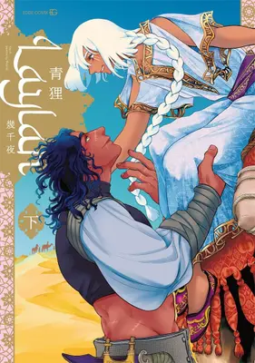 Manga Complete Set Laylah - Ikusenyo - (Vol.1-2) (Laylah -幾千夜-)  / 青狸