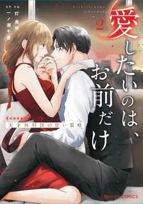 Manga Complete Set Aishitai no wa, Omae dake - Tensai Gekai no Amai Sakuryaku - (Vol.1-2) (愛したいのは、お前だけ〜天才外科医の甘い策略〜)  / 灯美咲