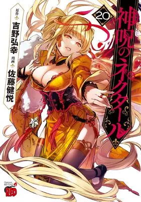 Manga Shinju no Nectar vol.20 (神呪のネクタール 20 (20) (チャンピオンREDコミックス))  / Satou Kenetsu & Yoshino Hiroyuki