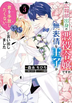 Manga Complete Set Kouhoubu Shussin no Akuyaku Reijou desu ga Muhyoujou na Ouji ga "Kimi wo Tebanashitakunai" to Iidashimashita (Vol.1-3) (広報部出身の悪役令嬢ですが、無表情な王子が「君を手放したくない」と言い出しました)  / Morinaga Chihiro