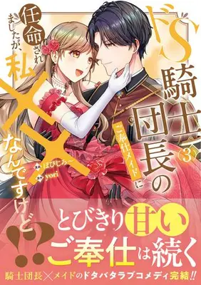 Manga Complete Set Do S Kishi Danchou no Gohoushi Maid ni Ninmeisaremashita ga, Watashi xx Nandesu kedo!? (Vol.1-3) (ドS騎士団長のご奉仕メイドに任命されましたが、私××なんですけど!?)  / ぽぴじろ～
