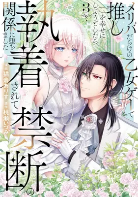 Manga Set Meriba Darake no Otome Game de Oshi wo Shiawase ni Shiyou to Shitara, Shuuchakusarete Kindan no Kankei ni Ochimashita (Vol.1-3) (メリバだらけの乙女ゲーで推しを幸せにしようとしたら、執着されて禁断の関係に堕ちました)  / Nekokura Arisu