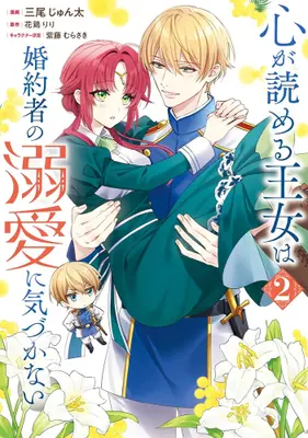 Manga Set Kokoro ga Yomeru Oujo wa Konyakusha no Dekiai ni Kizukanai (Vol.1-2) (心が読める王女は婚約者の溺愛に気づかない)  / Mio Junta