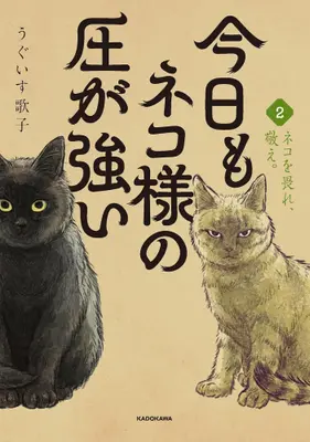 Manga Complete Set Kyou mo Neko-sama no Atsu ga Tsuyoi (Vol.1-2) (今日もネコ様の圧が強い)  / うぐいす歌子