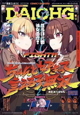 Magazine Dengeki Daiohji (月刊コミック 電撃大王 2026年4月号増刊 コミック電撃だいおうじ VOL.150) 