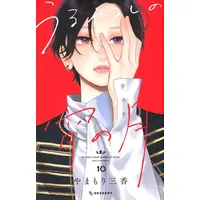 Manga Set Uruwashi no Yoi no Tsuki (Vol.1-10) (うるわしの宵の月)  / Yamamori Mika