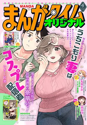 Magazine Manga Time Original (まんがタイムオリジナル (4月号)) 