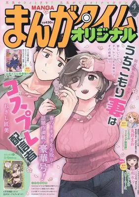 Magazine Manga Time Original (まんがタイムオリジナル (4月号)) 