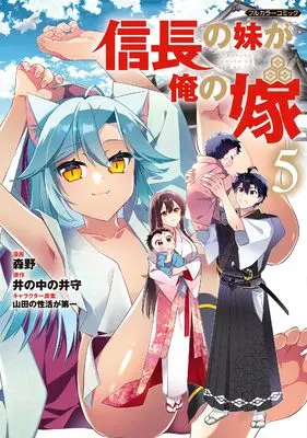 Manga Nobunaga no Imouto ga Ore no Yome vol.5 (信長の妹が俺の嫁 5 (COMICらぐちゅう))  / Morino