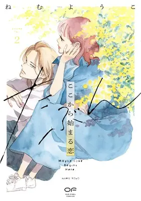 Manga Tabun koko kara hajimaru koi vol.23 (たぶんここから始まる恋　２ (OUR FEEL COMICS, 023))  / Nemu Youko
