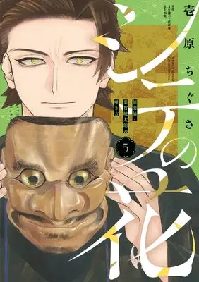 Manga Shite no Hana - Nougakushi Haga Kotarou no Sakikata vol.5 (シテの花-能楽師・葉賀琥太朗の咲き方- (5))  / Ichirara Chigusa