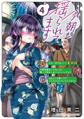 Manga Kesa mo Yuraretemasu vol.4 (今朝も揺られてます 4 (4) (少年チャンピオン・コミックス))  / Masuda Eiji