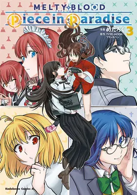 Special Edition Manga with Acrylic stand Melty Blood vol.3 (MELTY BLOOD TYPE LUMINA Piece in Paradise 3『描き下ろしアクリルスタンドフィギュア付きメロンブックス限定版』)  / TYPE-MOON & めたろぐ
