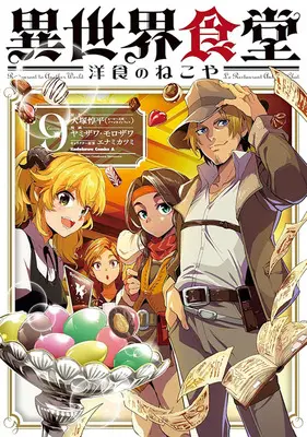 Special Edition Manga with Acrylic stand Isekai Shokudou ~Youshoku no Nekoya~ vol.9 (異世界食堂 ～洋食のねこや～ 9『描き下ろしアクリルスタンドフィギュア付きメロンブックス限定版』)  / Enami Katsumi & Inuzuka Junpei & ヤミザワ & モロザワ