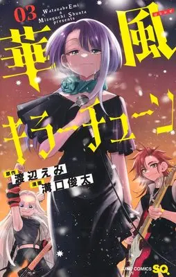 Manga Kafuu Killer Tune vol.3 (華風キラーチューン 3 (ジャンプコミックス))  / Mizoguchi Shunta