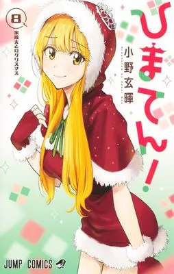 Manga Himaten! vol.8 (ひまてん! 8 (ジャンプコミックス))  / Ono Genki