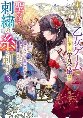Manga Mi Play no Otome Game ni Tensei Shita Heibon Reijou wa Seinaru Shishuu no Ito wo Sasu vol.3 (未プレイの乙女ゲームに転生した平凡令嬢は聖なる刺繍の糸を刺す 3 (ヤングジャンプコミックス))  / Oda Suzuka & 差異等 たかひ子 & Ai & 天領寺 セナ