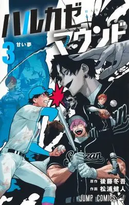 Manga Harukaze Mound vol.3 (ハルカゼマウンド 3 (ジャンプコミックス))  / Matsuura Kento