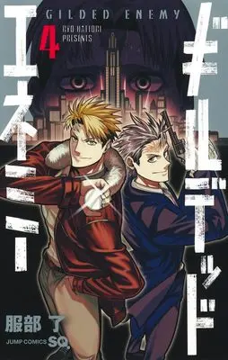 Manga Gilded Enemy vol.4 (ギルデッドエネミー 4 (ジャンプコミックス))  / Hattori Ryo