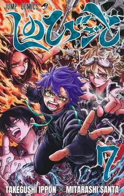 Manga Shinobi-goto vol.7 (しのびごと 7 (ジャンプコミックス))  / Mitarashi Santa
