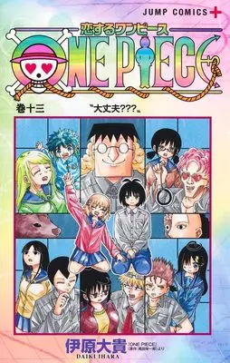 Manga Koisuru One Piece vol.13 (恋するワンピース 13 (ジャンプコミックス))  / Ihara Daiki