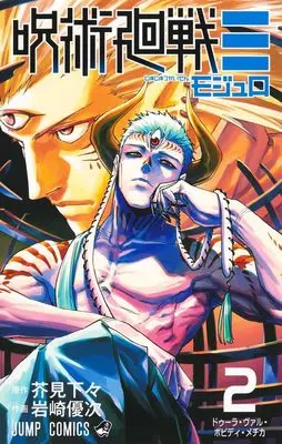 Manga Jujutsu Kaisen Modulo vol.2 (呪術廻戦≡ 2 (ジャンプコミックス))  / Iwasaki Yuuji