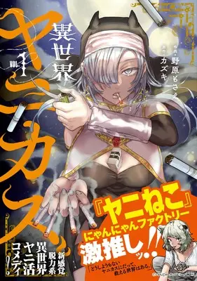 Manga Isekai Yanikasu vol.1 (異世界ヤニカス(1) (1) (HOWLコミックス))  / Nohara Mosae