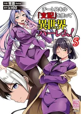 Manga Cheat Skill “Shihai” wo Tsukatte Isekai Harem! vol.5 (チートスキル『支配』を使って異世界ハーレム! (5) (RK COMICS COMIC RAKUU))  / Reiha