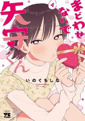 Manga Madowasenaide Yamori-kun vol.4 (まどわせないで矢守くん 4 (4) (ヤングチャンピオン・コミックス))  / Inoguchi Shina