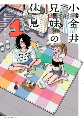 Manga Koganei Kyoudai no Kyuusoku vol.1 (小金井兄妹の休息 (1) (アクションコミックス, アクションコミックス))  / 菅原亮きん