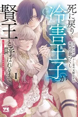 Manga Shi ni Modori no Reigai Ouji ga Kenou to Yobareru made - Michibiita no wa Bukiyouna Koushaku Reijou no Inorideshita - vol.1 (死に戻りの冷害王子が賢王と呼ばれるまで ~導いたのは不器用な侯爵令嬢の祈りでした~ 1 (1) (ヤングチャンピオン・コミックス))  / Amano Nasuno & Ogura Tsukushi & Sammbon